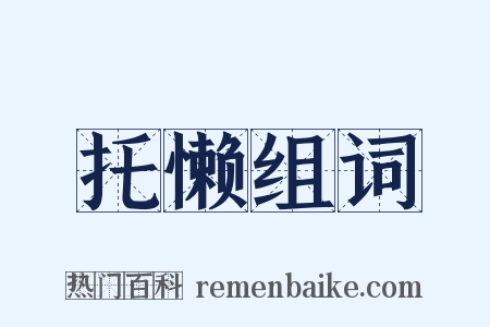 托懒组词是什么意思的图片